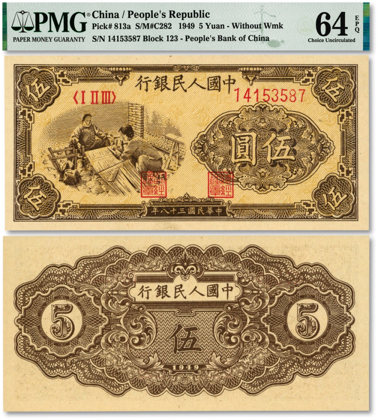 泓盛2023年春季拍卖会金银流霞-中国钱币专场·纸币 古币场完结后开始 第一版人民币“织布图”伍圆，有星版，纸张白净，线条清晰，色彩亮丽，沪上藏家出品，全新
