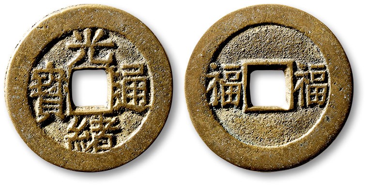 泓盛2023年春季拍卖会金银流霞-中国钱币专场·古泉 清“光绪通宝”背双“福”川炉套子钱一枚，大字版，直径：25.4mm，钱体圆整，字口立体清晰，包浆熟美，海外回流，极美品