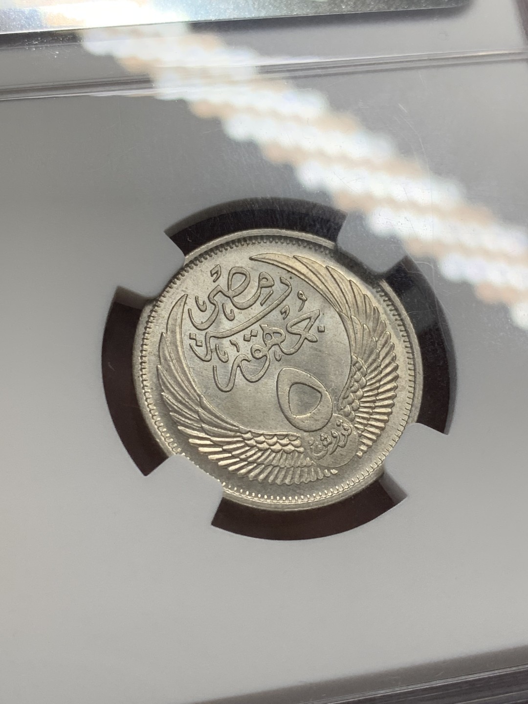 《竞宝斋》第141场-周日，周一 2场 (全场包邮) NGC MS64 埃及1957年狮身人面像5皮阿斯特银币，埃及最有特色的标志物