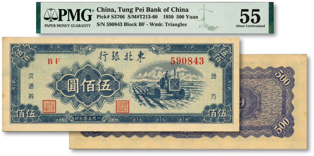 泓盛2023年春季拍卖会金银流霞-中国钱币专场·纸币 古币场完结后开始 1950年东北银行地方流通券伍佰圆，大号码券，纸张硬挺，纹理清晰，色彩浓郁醇厚，原汁原味，未折九五成新（严重低评，敬请观阅实物）