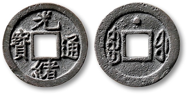 泓盛2023年春季拍卖会金银流霞-中国钱币专场·古泉 清“光绪通宝”宝福局背上星小平铅质母钱一枚，直径：21.2mm，此钱铸造精美，笔画清晰爽利，工艺一流，包浆温润，品相难得，极少见，极美品来源：李共青先生旧藏
