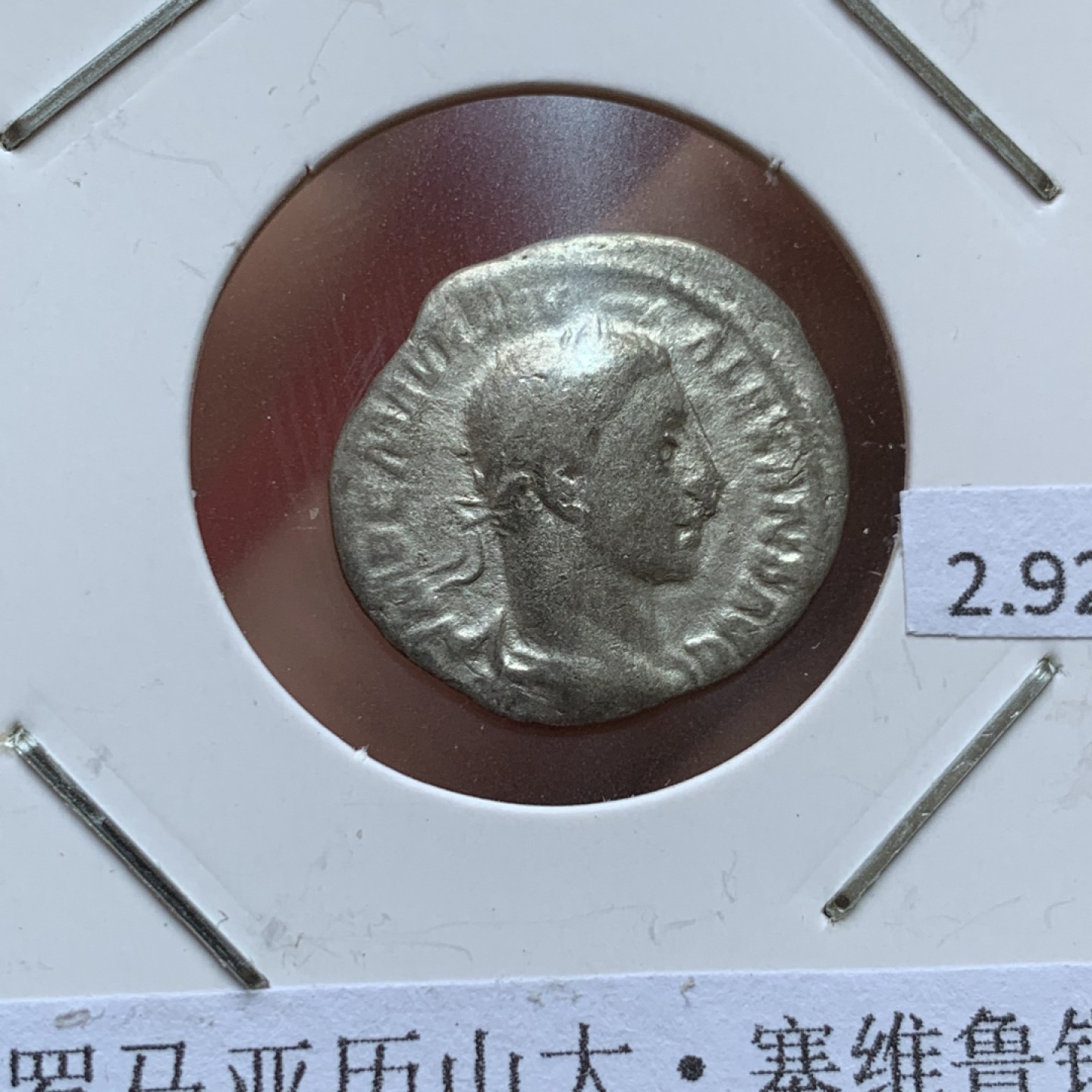 《竞宝斋》第141场-周日，周一 2场 (全场包邮) 公元222-235年 古罗马亚历山大·塞维鲁银币 2.92克