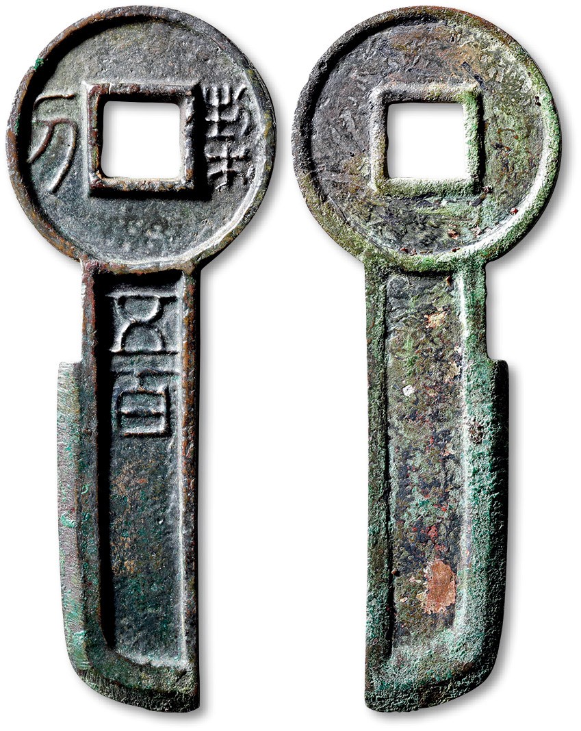泓盛2023年春季拍卖会金银流霞-中国钱币专场·古泉 “契刀五百”一枚，高：75mm，文字清晰，铸造精美，品相一流，极美品