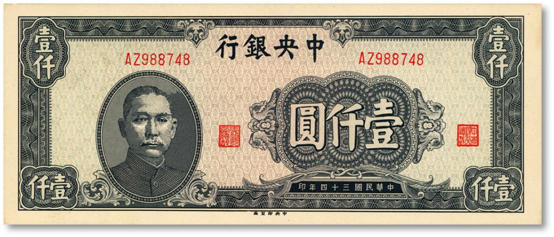 泓盛2023年春季拍卖会金银流霞-中国钱币专场·纸币 古币场完结后开始 民国三十四年（1945年）中央银行中央厂壹仟圆，老假票，纸张硬挺，色彩明丽，制作精细，全新