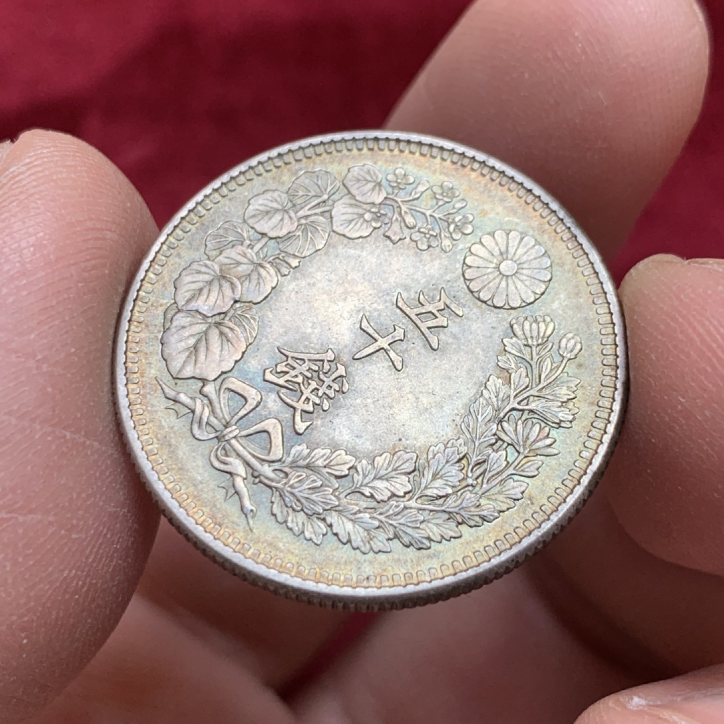 《竞宝斋》第141场-周日，周一 2场 (全场包邮) 日本 明治四十二年50钱银币 淡黄油彩 五彩BU品