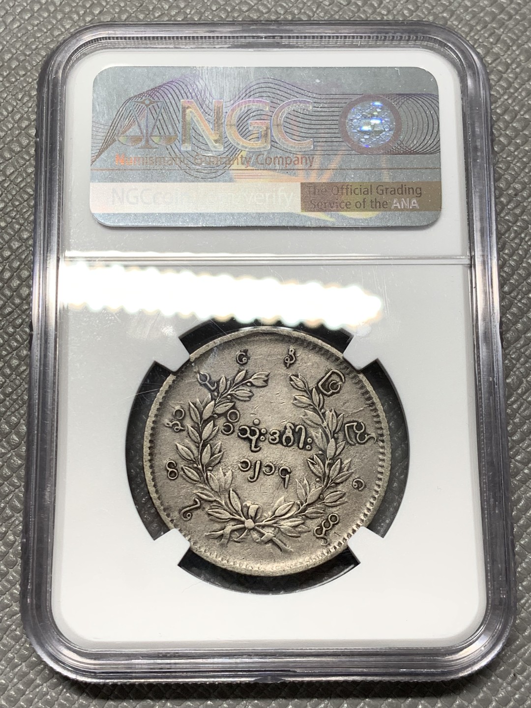 《竞宝斋》第141场-周日，周一 2场 (全场包邮) NGC-XF 缅甸 1852年 孔雀1卢比银币 原味 无清洗痕迹 严评