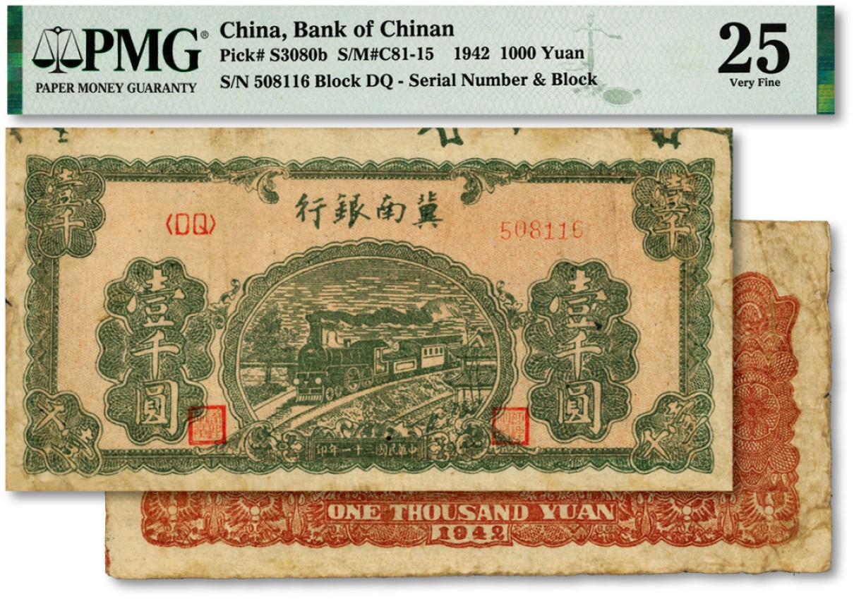 泓盛2023年春季拍卖会金银流霞-中国钱币专场·纸币 古币场完结后开始 民国三十一年（1942年）冀南银行绿色火车图壹千圆，单号码券，上边带有整版边缘花纹，少见，色彩浓郁，原汁原味，八成新（低评）