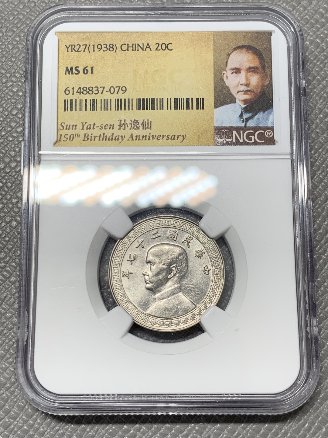 《竞宝斋》第141场-周日，周一 2场 (全场包邮) NGC-MS61 中国 1938年孙像20分镍币 孙中山特殊标签