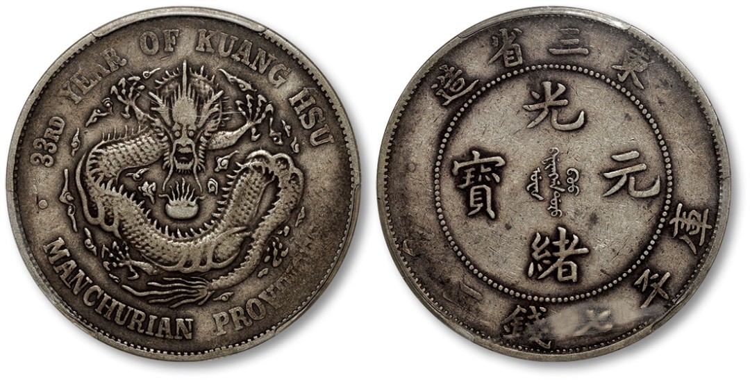 泓盛2023年春季拍卖会金银流霞—中国钱币专场金银锭·机制币 清光绪33年东三省造光绪元宝库平七钱二分银币一枚，图案整体清晰，龙图饱满，原味醇厚灰色老包浆，状态自然舒服，少见之名誉品，有分数者十分难得，金盾PCGS VF30（80174359）