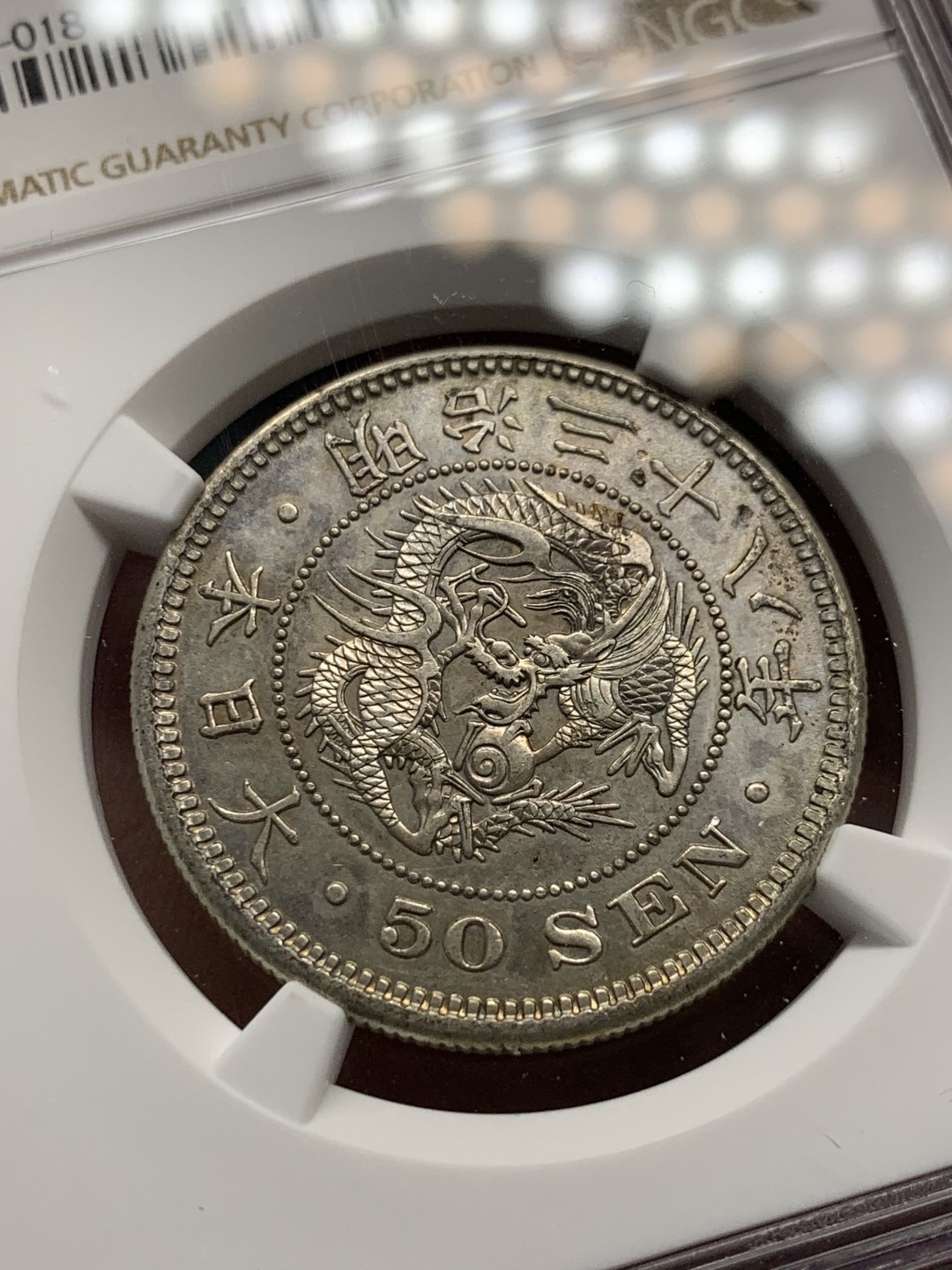 《竞宝斋》第141场-周日，周一 2场 (全场包邮) NGC AU 1905日本明治38年龙洋50钱银币