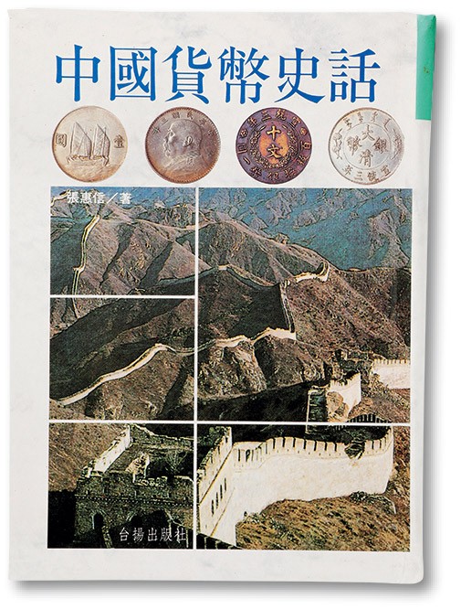 泓盛2023年春季拍卖会金银流霞-中国钱币专场·古泉 张惠信先生著《中国货币史话》一册，1994年台北版，精装608页，保存完好，敬请预览