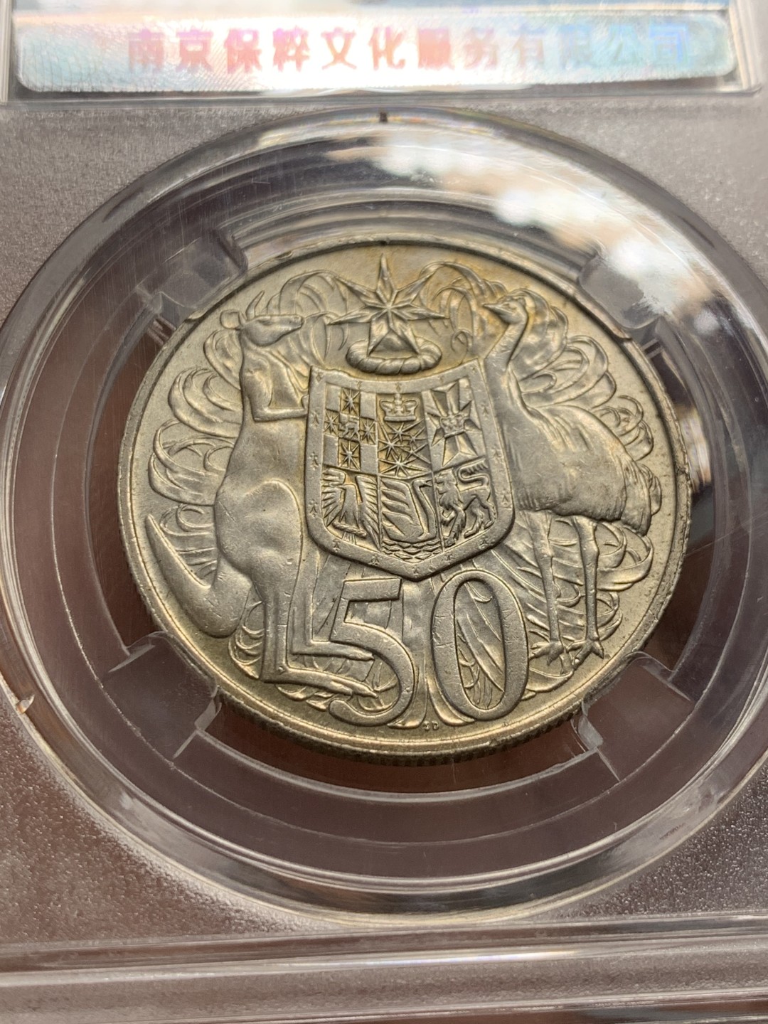 《竞宝斋》第141场-周日，周一 2场 (全场包邮) 保粹-MS61 1966澳大利亚伊丽莎白50分银币，独年份