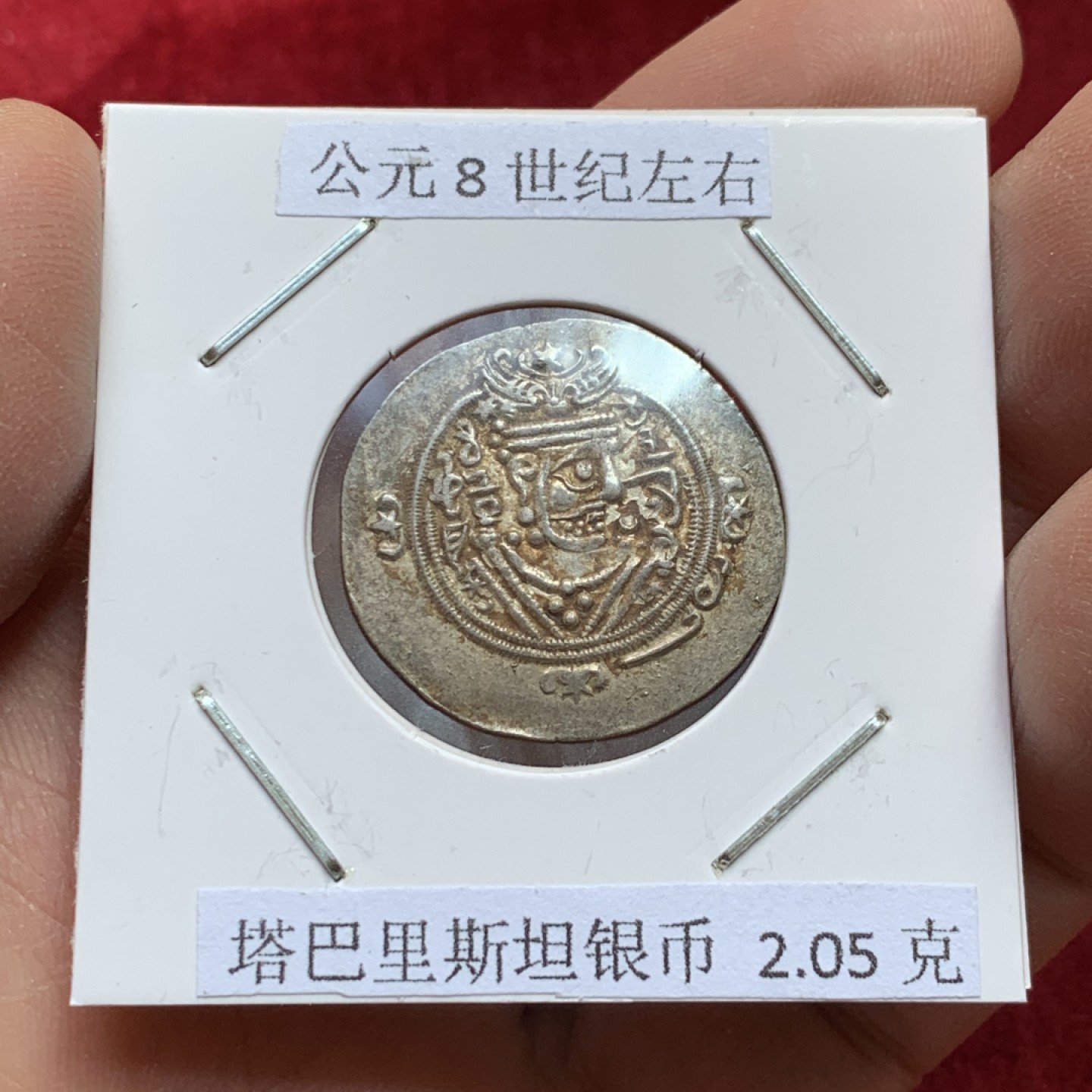 《竞宝斋》第141场-周日，周一 2场 (全场包邮) 公元8世纪左右 塔巴里斯坦银币 2.05克