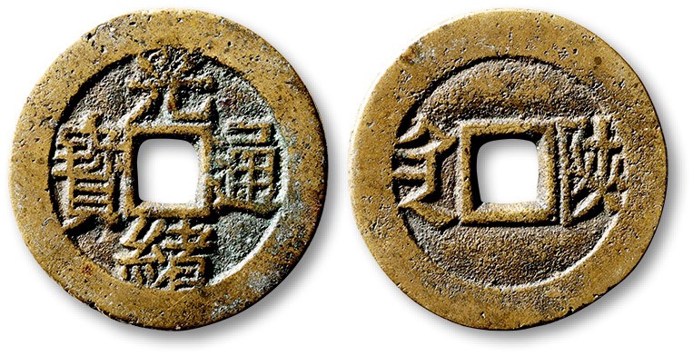 泓盛2023年春季拍卖会金银流霞-中国钱币专场·古泉 清“光绪通宝”背满汉“陕”川炉套子钱一枚，大字版，直径：25.9mm，钱体圆整，字口立体清晰，包浆熟美，海外回流，极美品