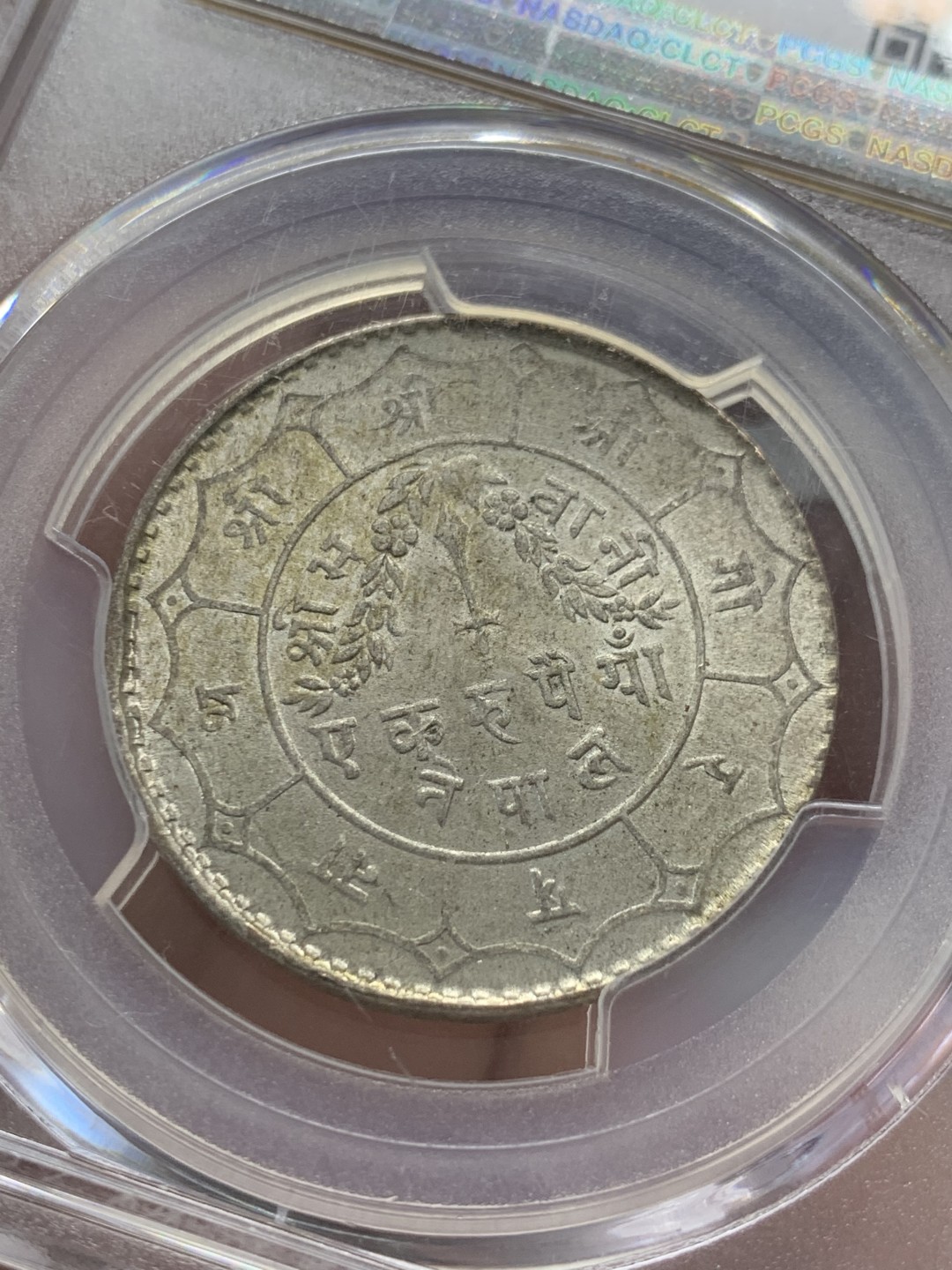 《竞宝斋》第141场-周日，周一 2场 (全场包邮) PCGS-MS64 1949年 尼泊尔王国1卢比银币，三叉戟主币，潜力品种。转光流畅，纸袋包浆
