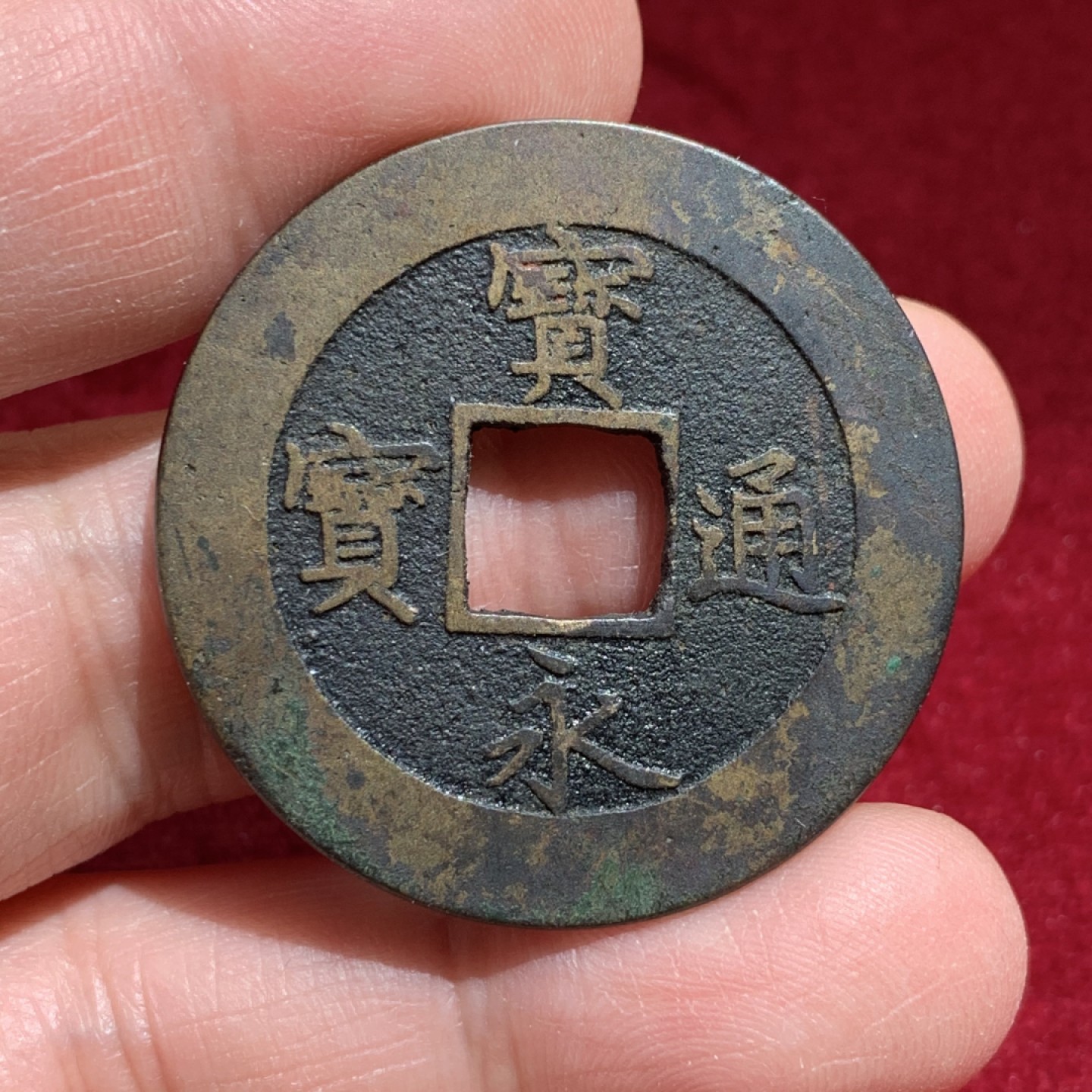 《竞宝斋》第141场-周日，周一 2场 (全场包邮) 日本 宝永通宝 背永久 铜币 37.5mm直径 9.57克  大规格 珍字戳