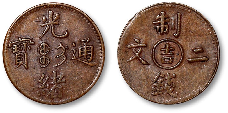 泓盛2023年春季拍卖会金银流霞—中国钱币专场金银锭·机制币 清光绪通宝中心“吉”制钱二文铜元一枚，打制规范，文字清晰，包浆醇熟，状态自然，海外回流，极美至近未使用品