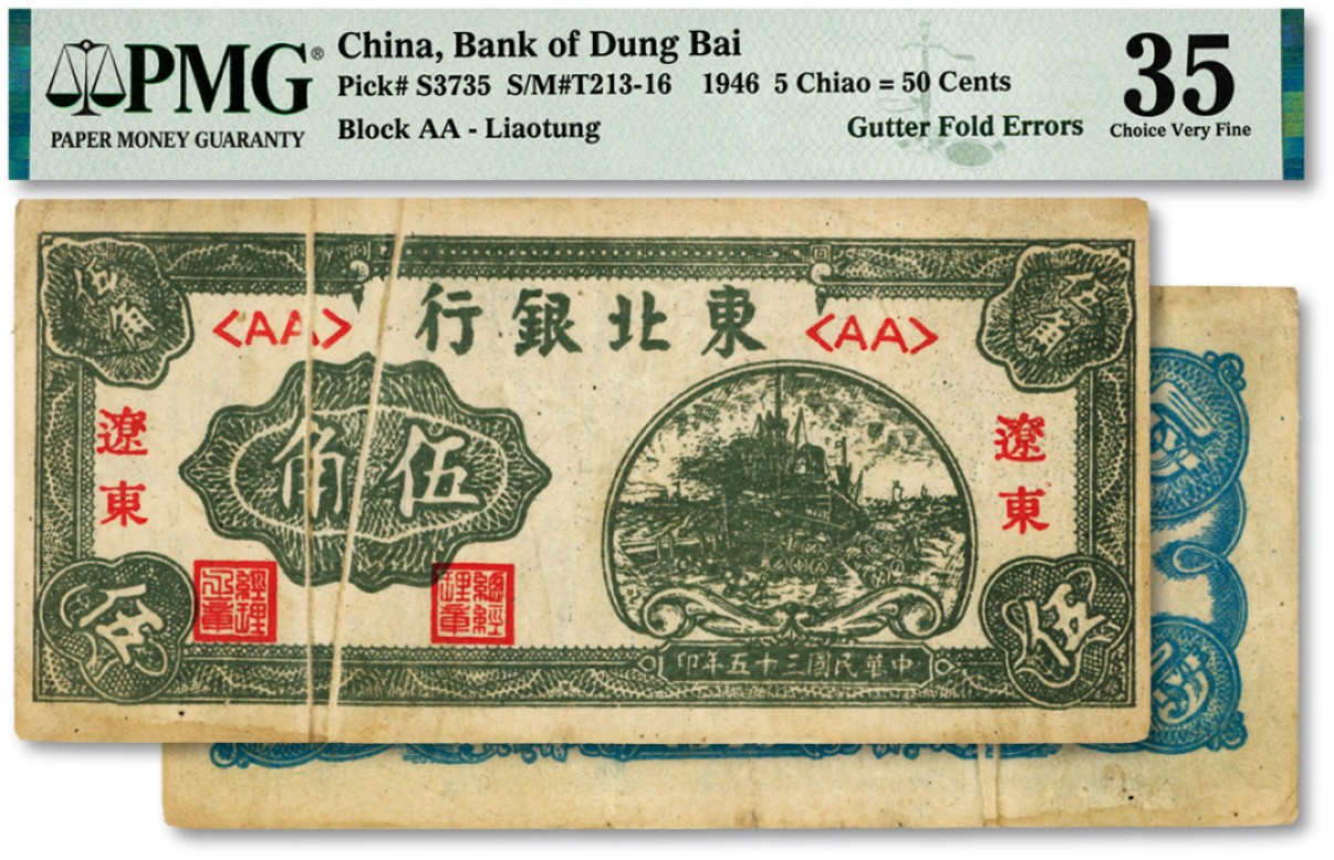 泓盛2023年春季拍卖会金银流霞-中国钱币专场·纸币 古币场完结后开始 民国三十五年（1946年）东北银行伍角，辽东地名，错版券/面值处有两条折白，罕见，图案清晰，色彩浓郁纯正，原汁原味，九成新（严重低评，敬请观阅实物）