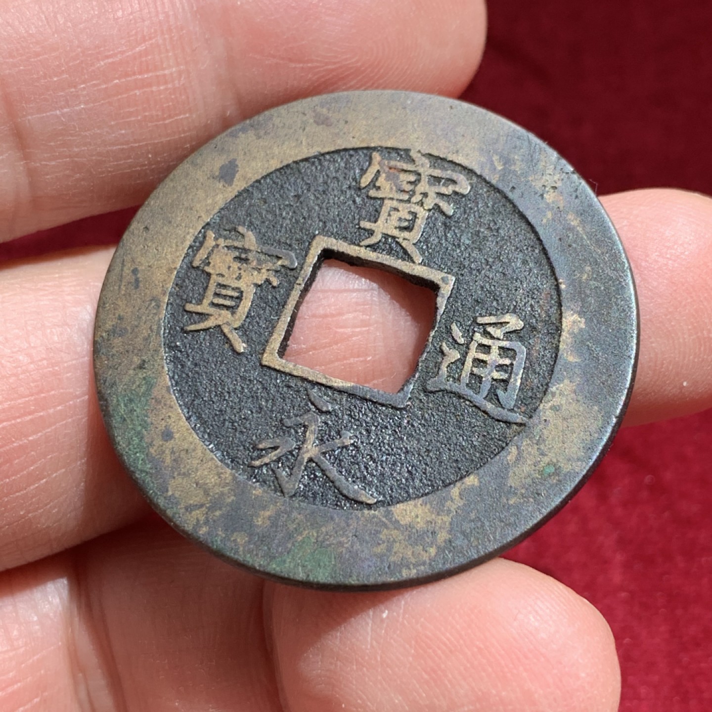 《竞宝斋》第141场-周日，周一 2场 (全场包邮) 日本 宝永通宝 背永久 铜币 37.5mm直径 9.57克  大规格 珍字戳