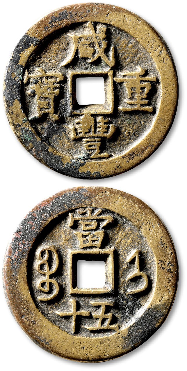 泓盛2023年春季拍卖会金银流霞-中国钱币专场·古泉 清“咸丰重宝”宝济局当五十一枚，直径：44.2mm，钱体圆整，字口挺拔清晰，包浆醇熟，海外回流，小裂，上美品
