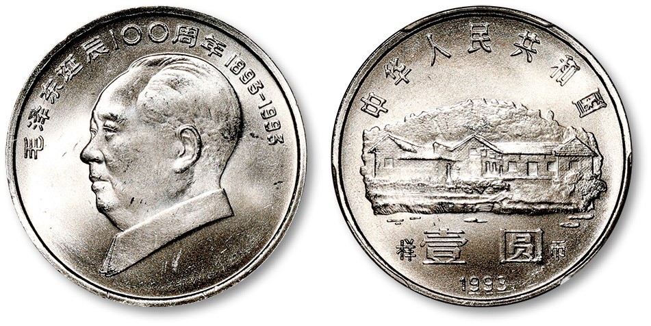 泓盛2023年春季拍卖会金银流霞—中国钱币专场金银锭·机制币 1995年毛泽东诞辰100周年流通纪念币壹圆样币1枚，罕见，打制精美深峻，浮雕感强烈，沪上藏家出品，金盾PCGS SP66（80117365）