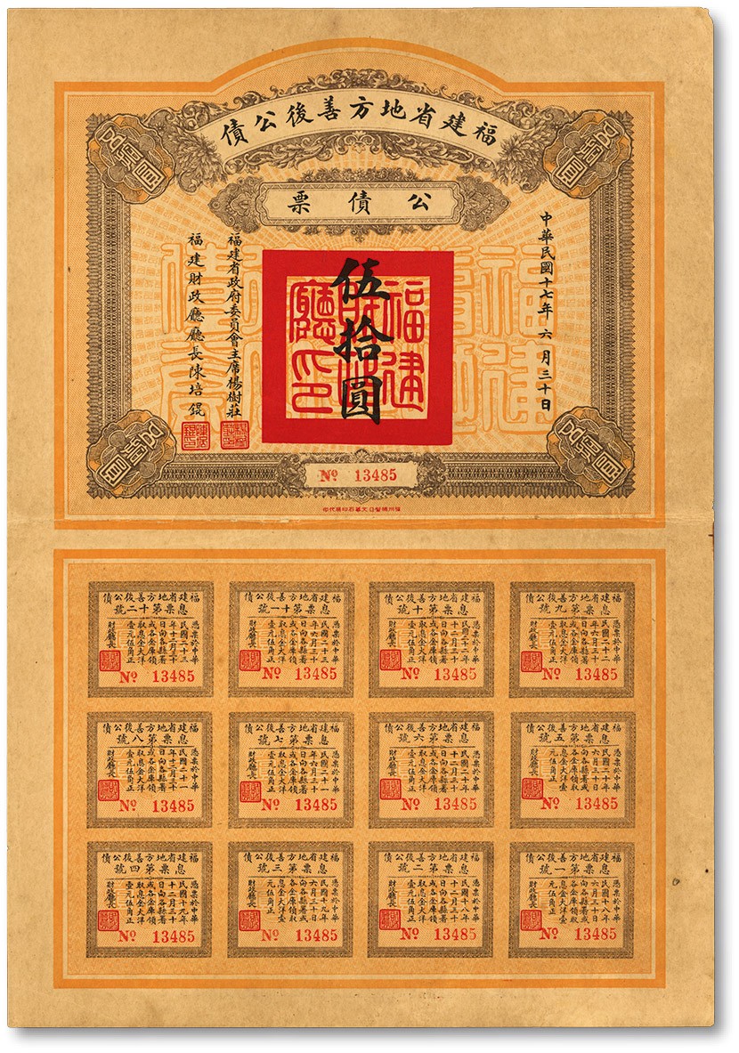 泓盛2023年春季拍卖会金银流霞-中国钱币专场·纸币 古币场完结后开始 民国十七年（1928年）福建省地方善后公债伍拾圆，由福建省政府委员会主席“杨树庄”、财政厅厅长“陈培锟”共同签发，附带完整息票，少见，七五成新编者按：杨树庄(1882—1934年)，字幼京，福建侯官（今福州市区）人，为甲午烈士杨建洛的嗣子，福建连城芷溪名贤杨簧后裔，著名女作家“冰心”的表侄。自幼年继承父志，学习海军，清光绪二十九年毕业于广东黄埔水师学堂第八届驾驶班。民国十三年9月，北京政府