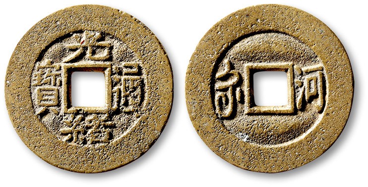 泓盛2023年春季拍卖会金银流霞-中国钱币专场·古泉 清“光绪通宝”背满汉“河”川炉套子钱一枚，水波版，直径：24.9mm，钱体圆整，字口立体清晰，包浆熟美，海外回流，极美品