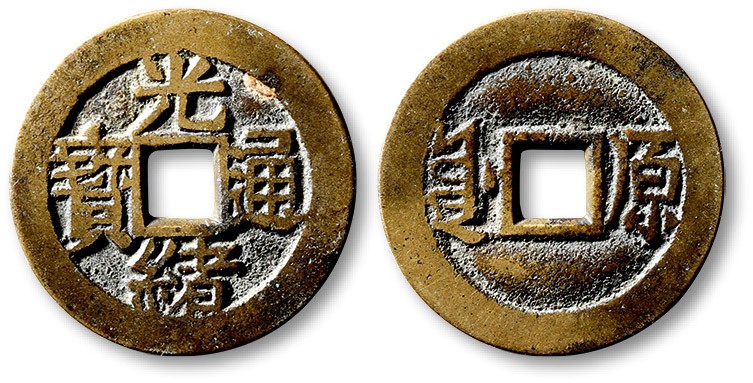 泓盛2023年春季拍卖会金银流霞-中国钱币专场·古泉 清“光绪通宝”背满汉“原”川炉套子钱一枚，大字版，直径：25.3mm，钱体圆整，字口立体清晰，包浆熟美，海外回流，极美品