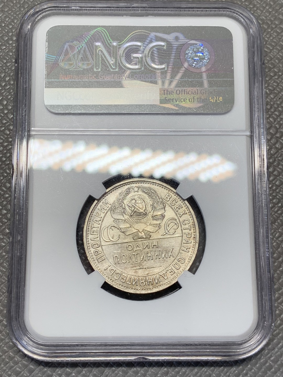 《竞宝斋》第141场-周日，周一 2场 (全场包邮) NGC-MS63 苏联 1927年 50戈比 打铁银币 稀缺品种，发行量最少的打铁戈比，NGC严评，铸打深俊，转光自然，边缘淡五彩