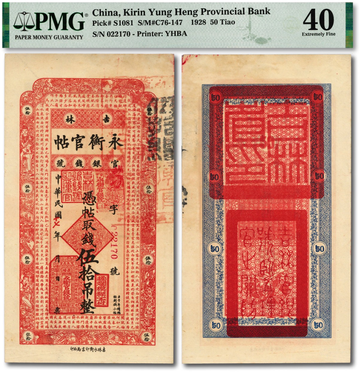 泓盛2023年春季拍卖会金银流霞-中国钱币专场·纸币 古币场完结后开始 民国十七年（1928年）吉林永衡官帖伍拾吊，纸张硬挺，纹理清晰，原汁原味，资深藏家旧藏，八五成新（低评）