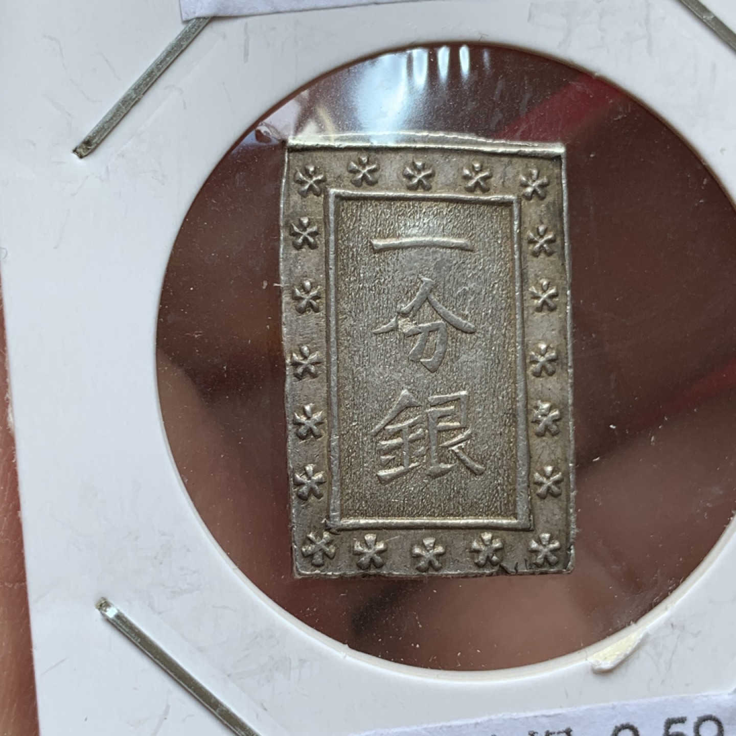 《竞宝斋》第141场-周日，周一 2场 (全场包邮) 日本 公元1837-1854年 天保一分银 8.59克