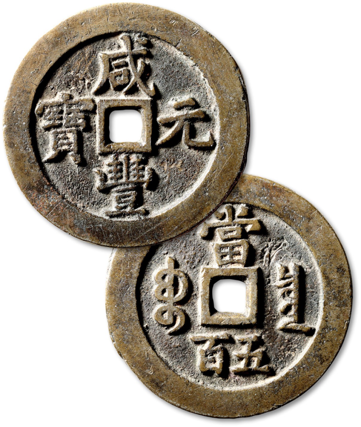 泓盛2023年春季拍卖会金银流霞-中国钱币专场·古泉 清“咸丰元宝”宝泉局当五百一枚，满宝出头，直径：59.8mm，钱体圆整，字口挺拔立体，包浆熟美，海外回流，极美品