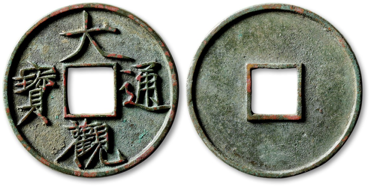 泓盛2023年春季拍卖会金银流霞-中国钱币专场·古泉 “大观通宝”折十一枚，直径：41.5mm，钱体圆整，字口立体清晰，地章平整，品相上佳，极美品