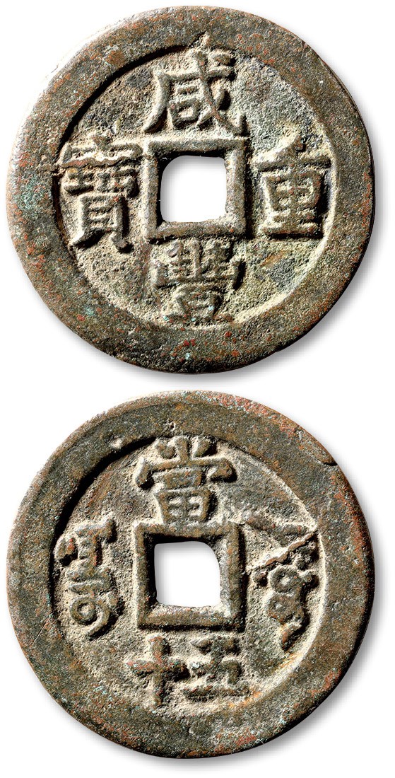 泓盛2023年春季拍卖会金银流霞-中国钱币专场·古泉 清“咸丰重宝”阿克苏局当五十一枚，直径：37.9mm，钱体圆整，字口挺拔清晰，包浆醇熟，海外回流，极美品