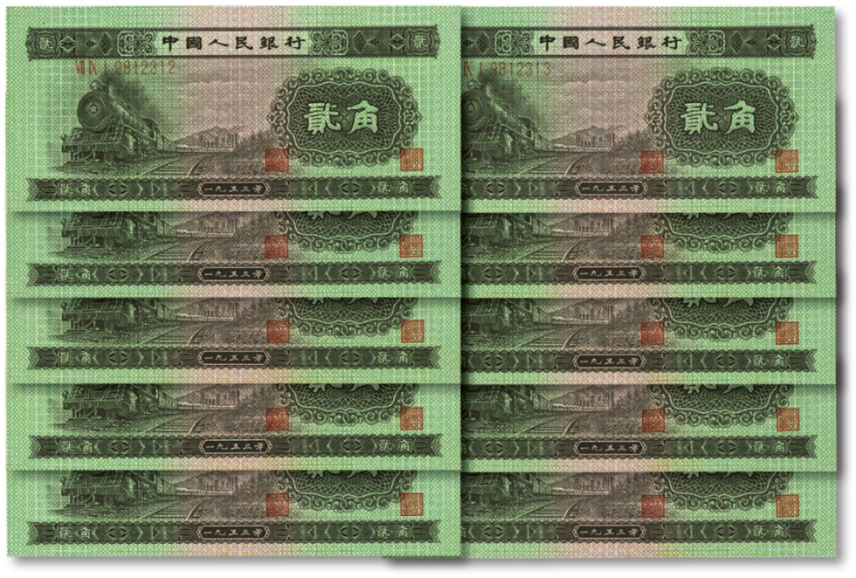 泓盛2023年春季拍卖会金银流霞-中国钱币专场·纸币 古币场完结后开始 第二版人民币1953年贰角共10枚连号，全新