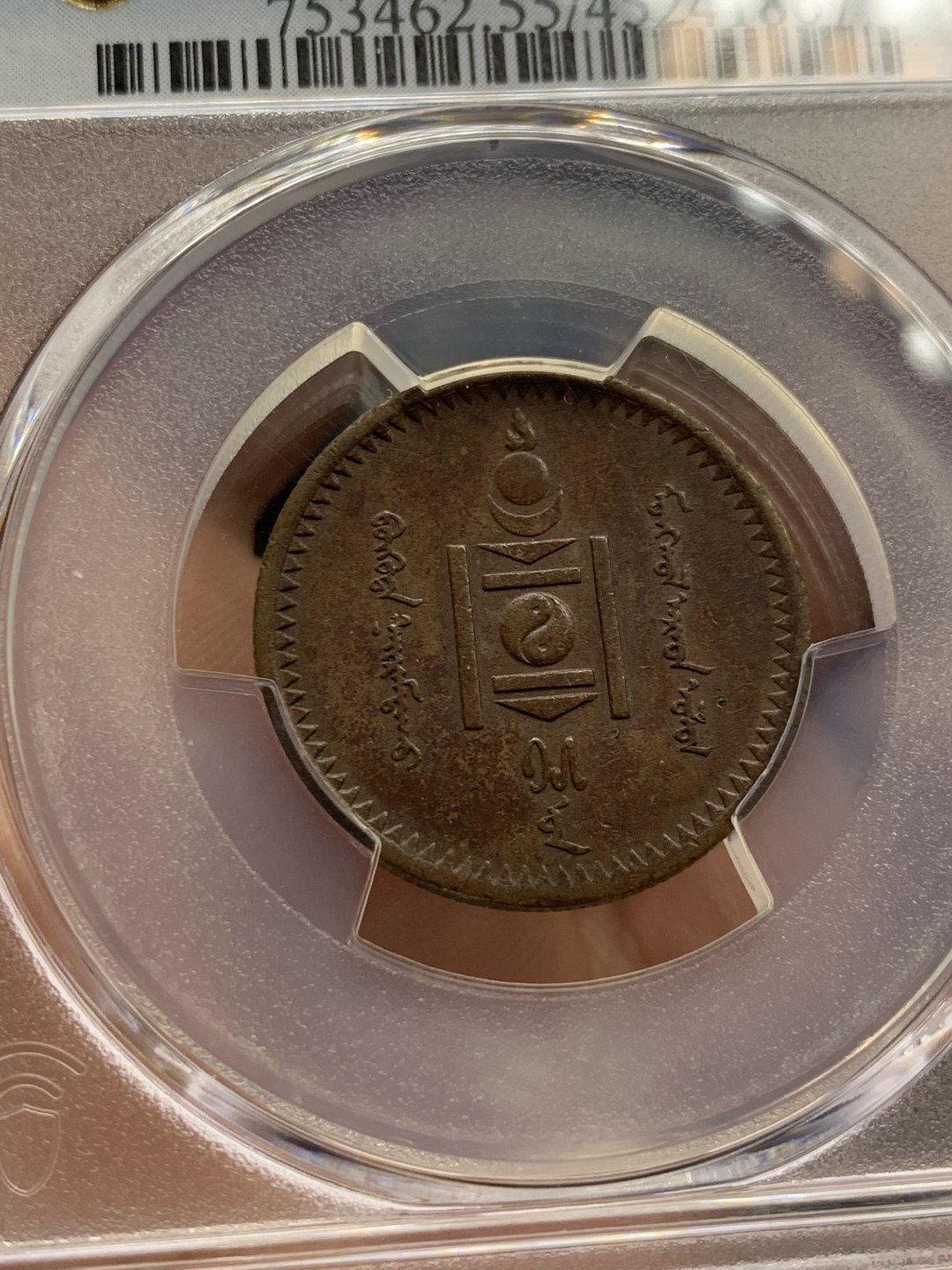 《竞宝斋》第141场-周日，周一 2场 (全场包邮) PCGS-AU55分，1925年蒙古2蒙戈铜币，均匀包浆，铜币au等级难得。