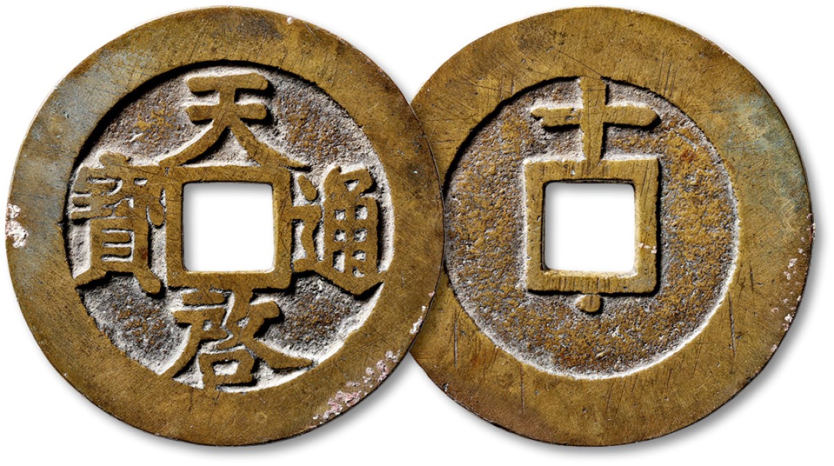 泓盛2023年春季拍卖会金银流霞-中国钱币专场·古泉 “天啓通宝”背上“十”下“星”一枚，直径：46.3mm，文字清晰，品相自然熟美，品相一流，开门见山，极美品