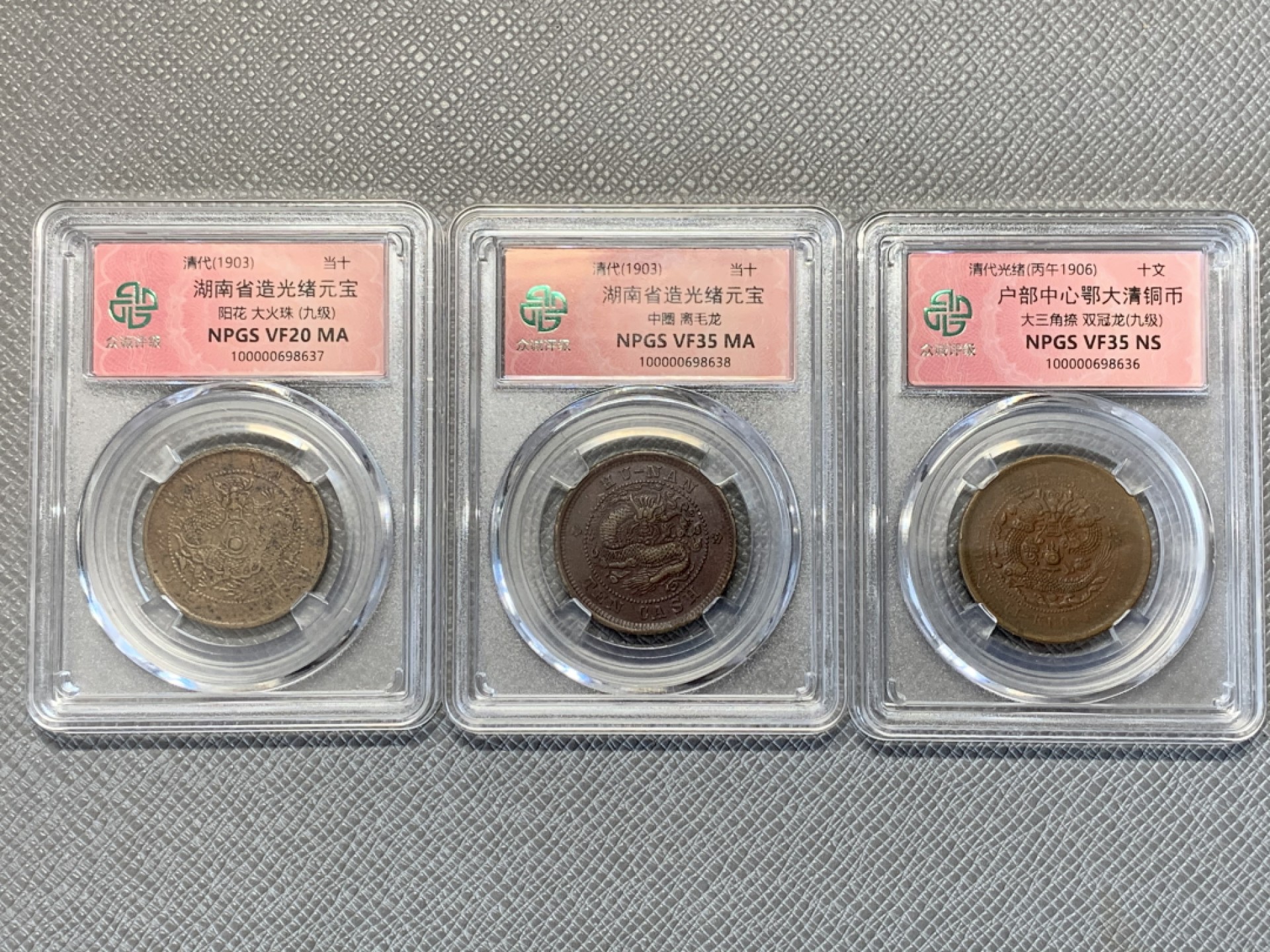 《竞宝斋》第141场-周日，周一 2场 (全场包邮) 清 铜元 3枚一组 状态不错，细节见图