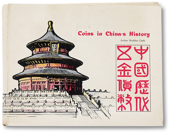 泓盛2023年春季拍卖会金银流霞-中国钱币专场·古泉 1963年原版《中国历代五金货币》一册，著名美籍中国钱币收藏家、传教士邱文明先生编着，此本书乃邱先生赠予友人米特福德先生（S.B.Mitford），上有邱文明亲笔中文签名并钤章，罕见；是书系统介绍先秦货币、历代明清钱币、清末民初近代机制币以及在华流通之外国钱币等等，图文并茂，是当时西方人了解中国历代铸币的重要文献，保存完好