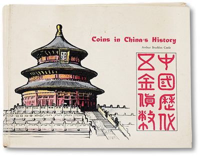 泓盛2023年春季拍卖会金银流霞-中国钱币专场·古泉 - 1963年原版《中国历代五金货币》一册，著名美籍中国钱币收藏家、传教士邱文明先生编着，此本书乃邱先生赠予友人米特福德先生（S.B.Mitford），上有邱文明亲笔中文签名并钤章，罕见；是书系统介绍先秦货币、历代明清钱币、清末民初近代机制币以及在华流通之外国钱币等等，图文并茂，是当时西方人了解中国历代铸币的重要文献，保存完好
