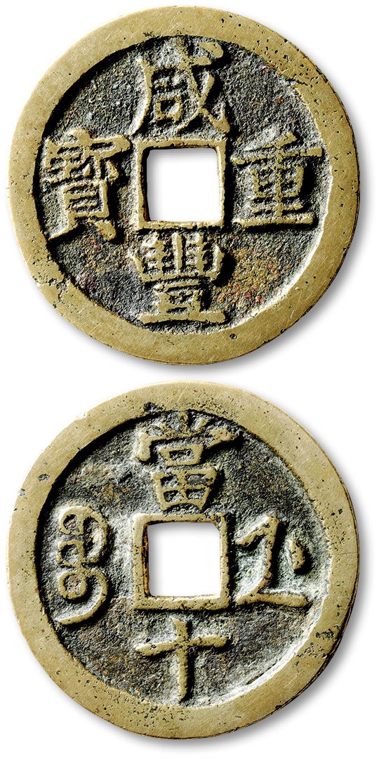 泓盛2023年春季拍卖会金银流霞-中国钱币专场·古泉 清“咸丰重宝”宝浙局当十样钱一枚，直径：37.2mm，钱体圆整，铜色黄亮，字口立体清晰，包浆醇厚，公博 少泉鉴定 上美22（1113850141）