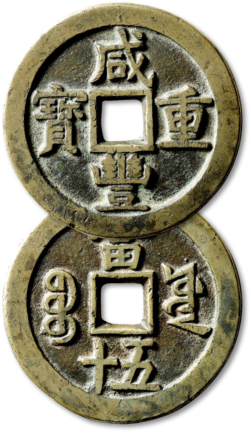 泓盛2023年春季拍卖会金银流霞-中国钱币专场·古泉 清“咸丰重宝”宝源局当五十一枚，早期大样，直径：56.5mm，厚4.3mm，65.4克，钱体圆整，字口清晰立体，包浆醇厚，极美品
