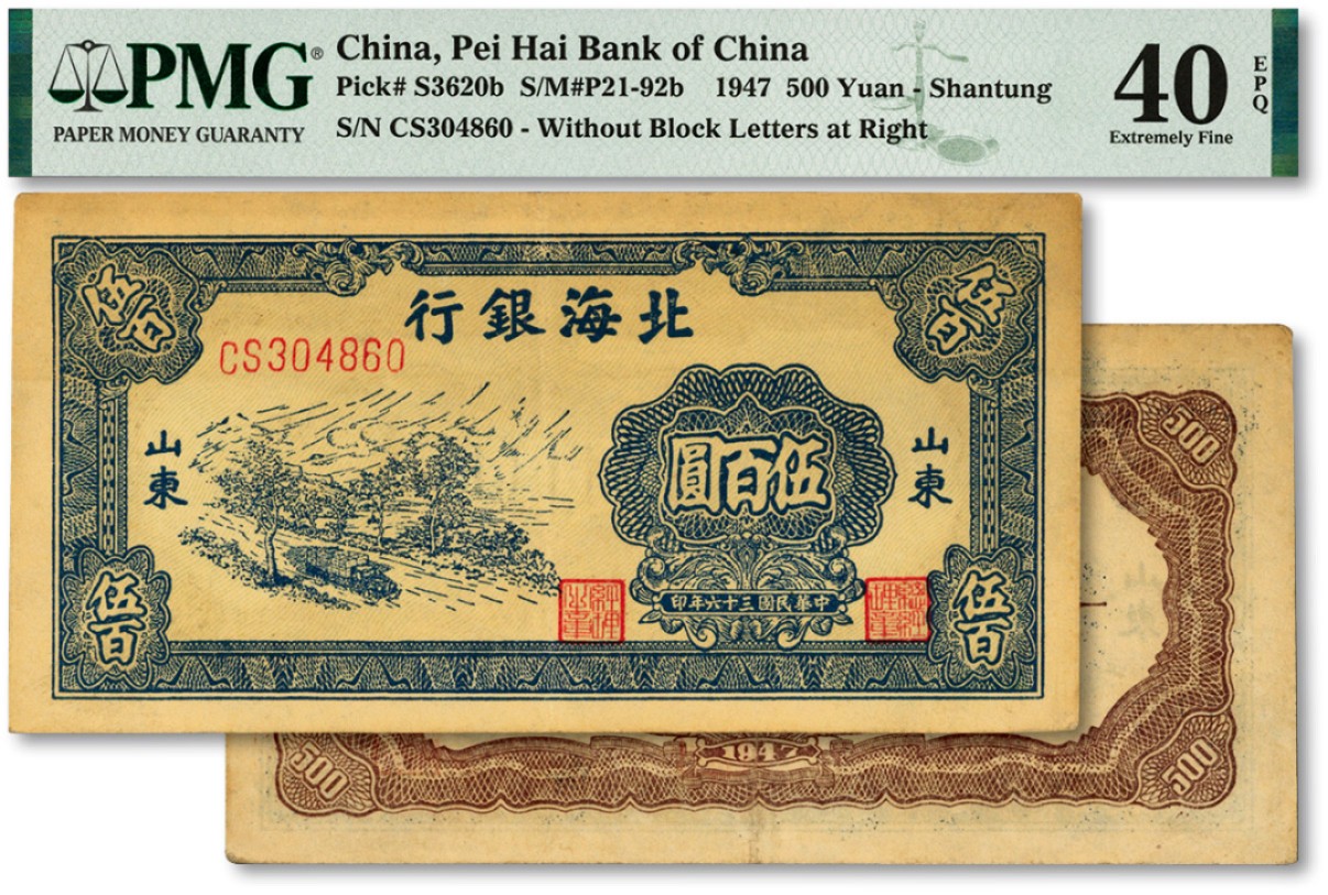 泓盛2023年春季拍卖会金银流霞-中国钱币专场·纸币 古币场完结后开始 民国三十六年（1947年）北海银行蓝色公路汽车图伍百圆，山东地名，前字轨柱体号码券，内有英文水印，少见，纸张硬挺，纹理清晰，凹凸强烈，色彩浓郁，原汁原味，近九成新（低评）