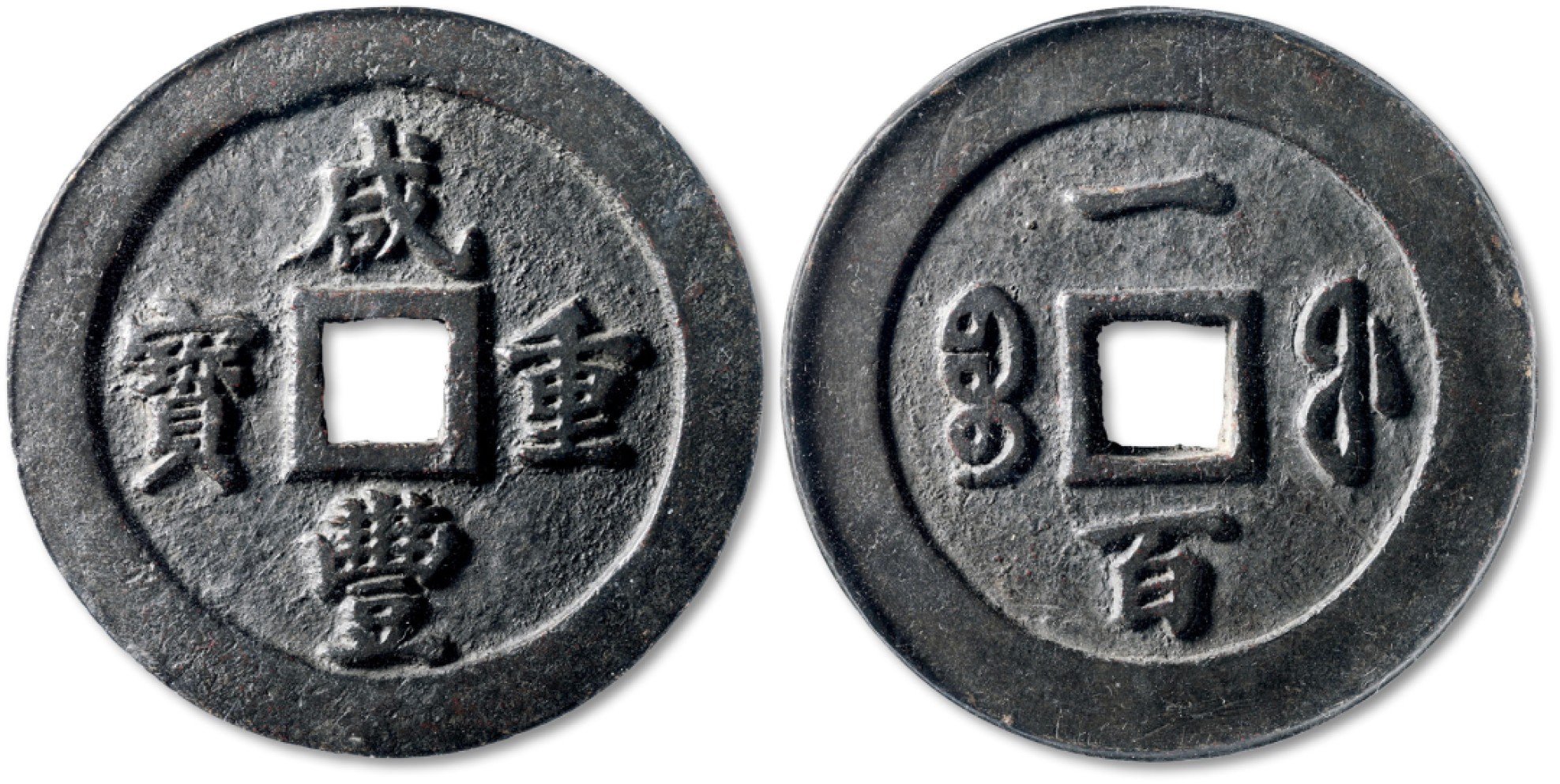 泓盛2023年春季拍卖会金银流霞-中国钱币专场·古泉 清“咸丰重宝”宝福局一百一枚，直径：69.6mm，文字端庄大气，铸造精美，包浆醇厚自然，温润熟美，品相一流，极美品，公博 美88（1113687480）