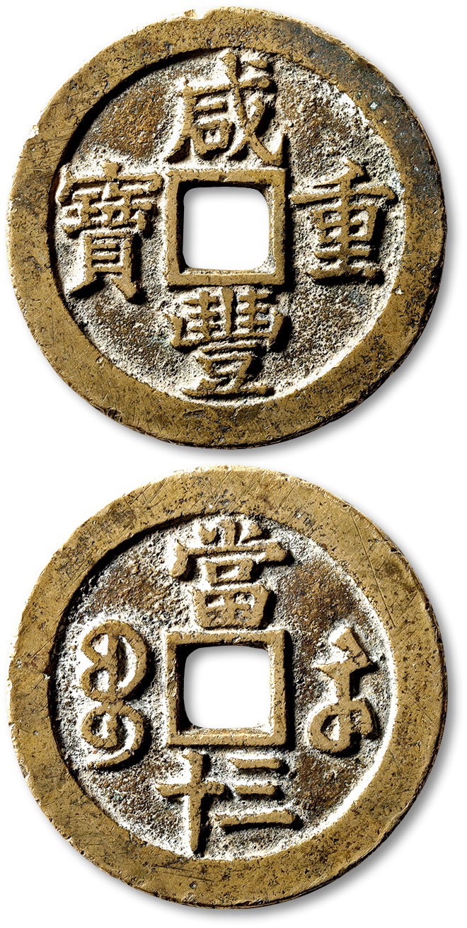 泓盛2023年春季拍卖会金银流霞-中国钱币专场·古泉 清“咸丰重宝”宝苏局当三十一枚，直径：45.6mm，钱体圆整，字口挺拔清晰，包浆醇熟，海外回流，极美品