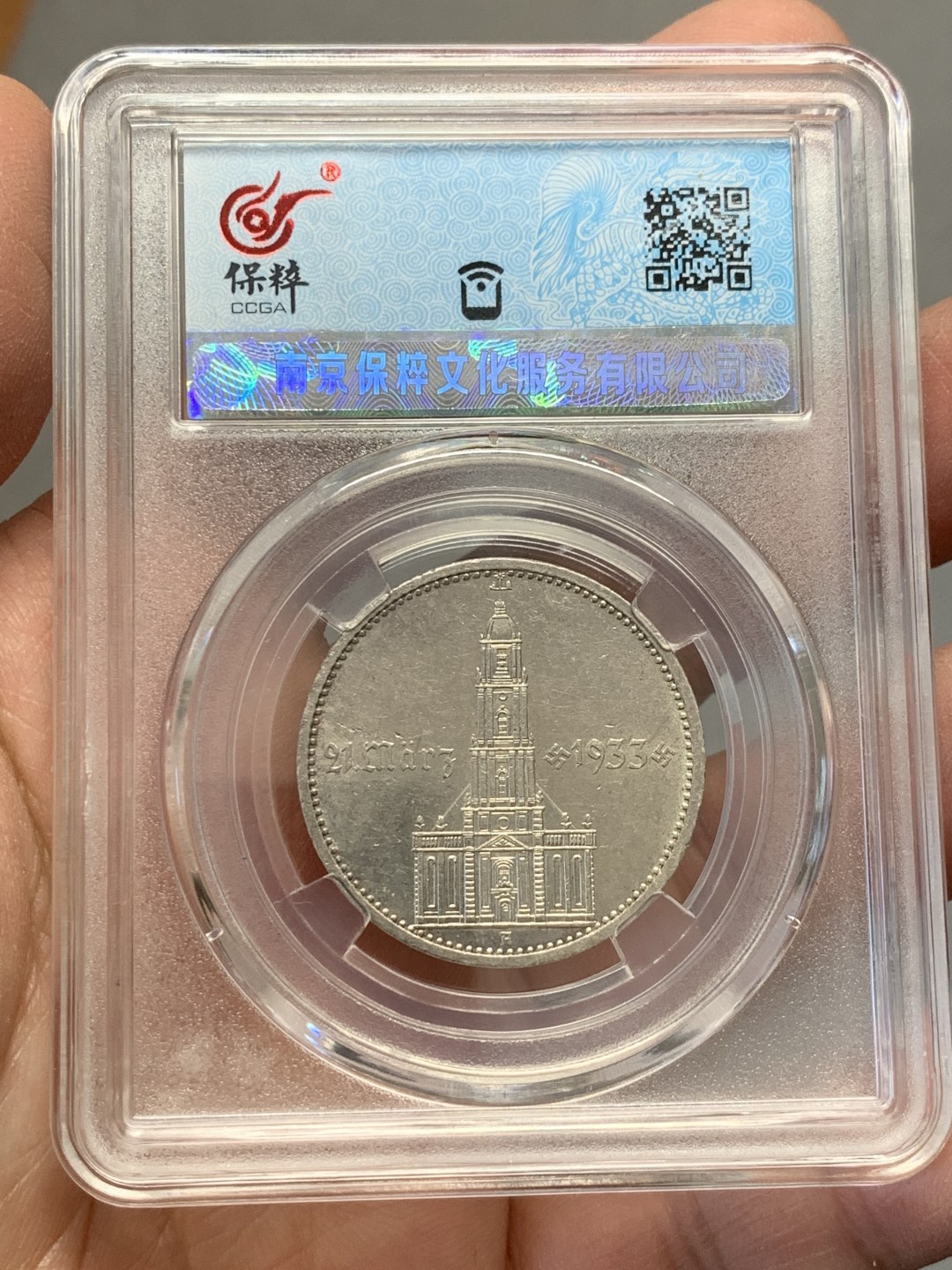 《竞宝斋》第141场-周日，周一 2场 (全场包邮) 保粹-AU58 1934德国教堂带字5马克银币