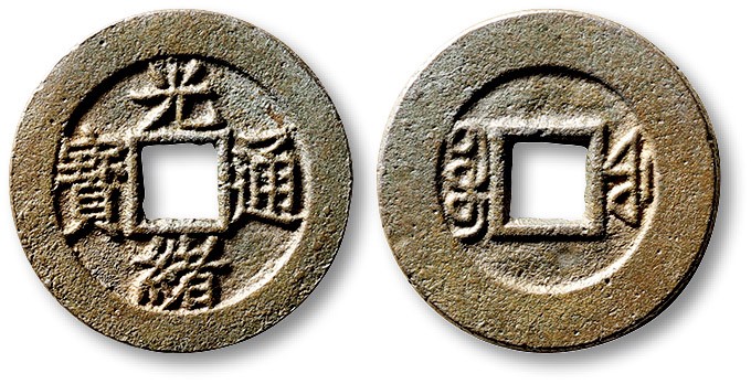 泓盛2023年春季拍卖会金银流霞-中国钱币专场·古泉 清“光绪通宝”宝福局小平母坯一枚，直径：22.7mm，此钱铸造精美，铜质精良，笔画清晰爽利，工艺一流，包浆温润，品相难得，极少见，极美品来源：李共青先生旧藏