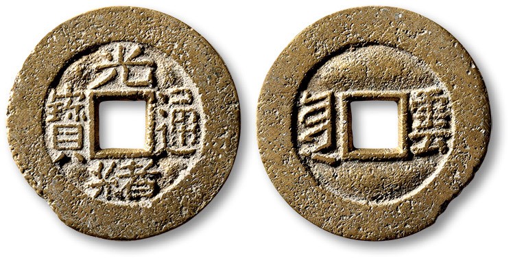 泓盛2023年春季拍卖会金银流霞-中国钱币专场·古泉 清“光绪通宝”背满汉“云”川炉套子钱一枚，水波版，直径：25mm，钱体圆整，字口立体清晰，包浆熟美，海外回流，有铸缺，声翠，极美品