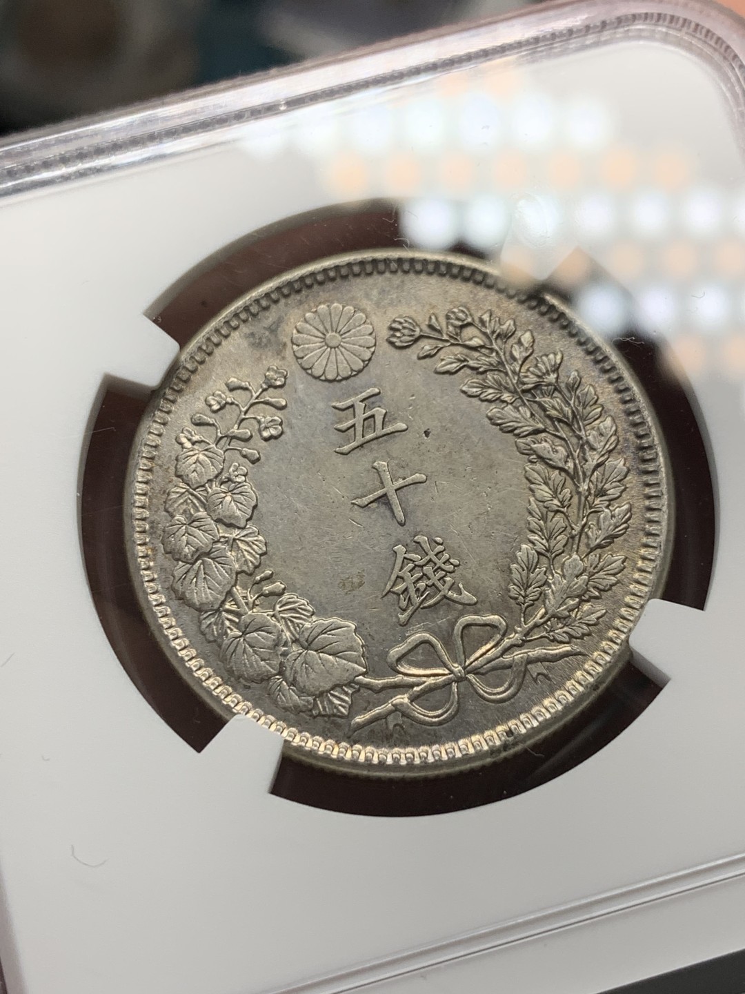 《竞宝斋》第141场-周日，周一 2场 (全场包邮) NGC AU 1905日本明治38年龙洋50钱银币