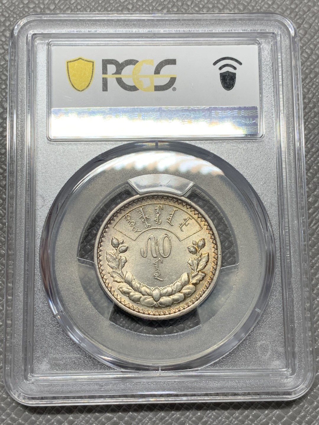 《竞宝斋》第141场-周日，周一 2场 (全场包邮) PCGS-AU58分，1925蒙古50蒙戈银币，背面ms水平，双面转光。